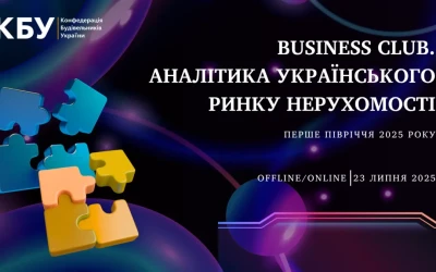 Анонс; Business Club КБУ, присвячений аналітиці українського ринку нерухомості за перше півріччя 2025 року