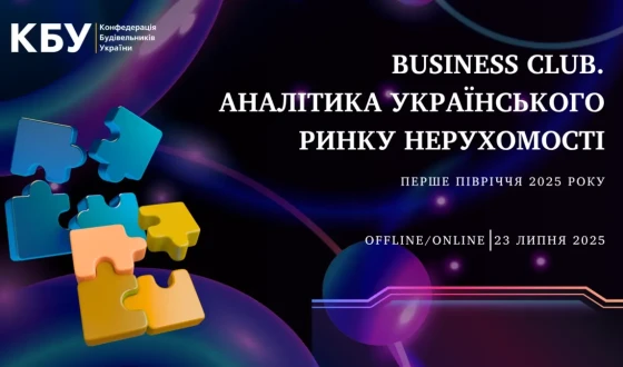 Анонс: Business Club КБУ, присвячений аналітиці українського ринку нерухомості за перше півріччя 2025 року