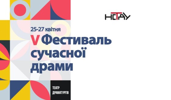 На 5 Фестивалі сучасної драми  представлять 9 нових п’єс
