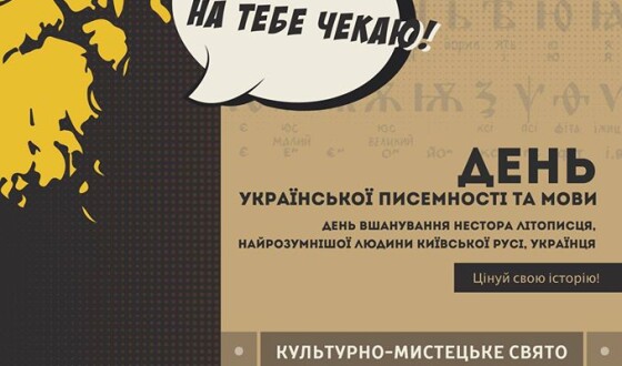 Запрошуємо на культурно-мистецьке свято  до Дня української писемності та мови