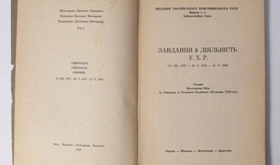 Український християнський рух (70 років тому)