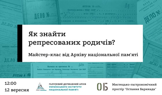 Як знайти репресованих родичів: майстер-клас від Архіву національної пам&#8217;яті