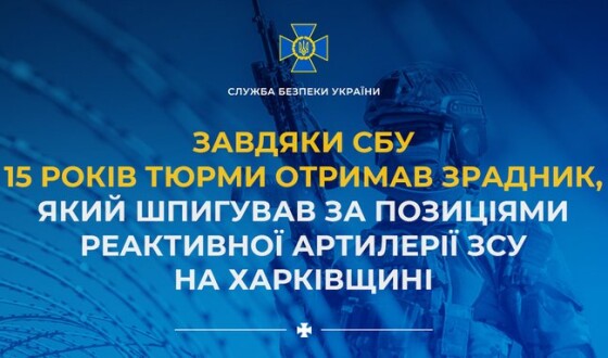Завдяки СБУ 15 років тюрми отримав зрадник, який шпигував за позиціями реактивної артилерії ЗСУ на Харківщині