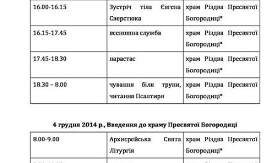 Київ прощатиметься із Євгеном Сверстюком у четвер 4 грудня (програма жалобних урочистостей)