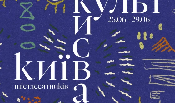 Малий театр оголосив програму фестивалю «Культ Києва»