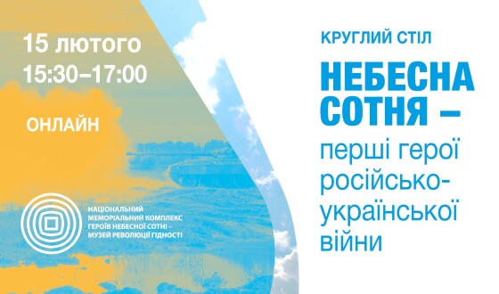 Круглий стіл &#8220;Небесна Сотня – перші герої російсько-української війни&#8221;