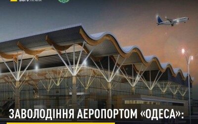 Заволодіння аеропортом «Одеса»: завершено слідство та оновлено підозри