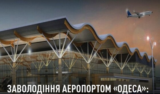 Заволодіння аеропортом «Одеса»: завершено слідство та оновлено підозри