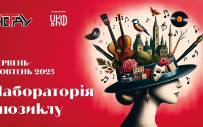 Створюємо українські мюзикли разом: композиторів та драматургів запрошують на Лабораторію мюзиклу