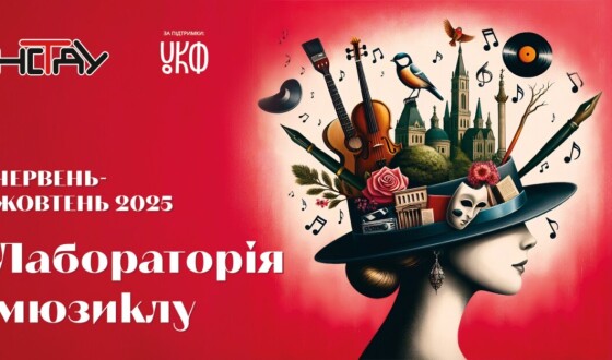 Створюємо українські мюзикли разом: композиторів та драматургів запрошують на Лабораторію мюзиклу