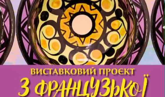 «З французької валізи»: історія унікальної колекції,  народженої з любові та відповідальності