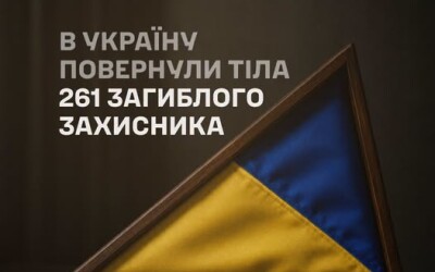 Україна повернула 261 загиблого оборонця України