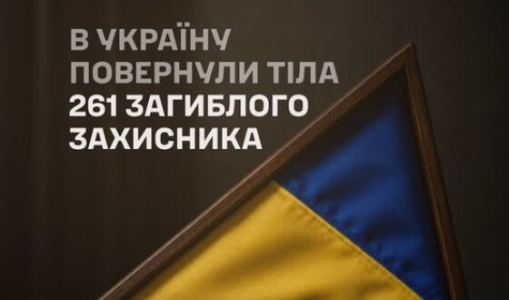Україна повернула 261 загиблого оборонця України