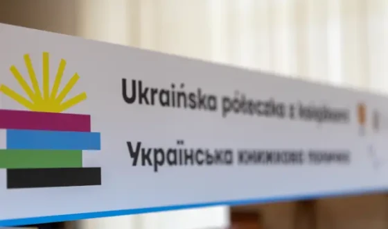 Відкриття «Української книжкової полички» у Кєльце – першої у Свєнтокшиському воєводстві