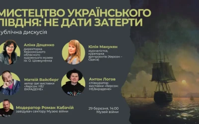 Анонс: публічна дискусія «Мистецтво українського Півдня: не дати затерти»