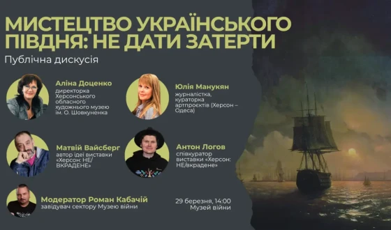 Анонс: публічна дискусія «Мистецтво українського Півдня: не дати затерти»