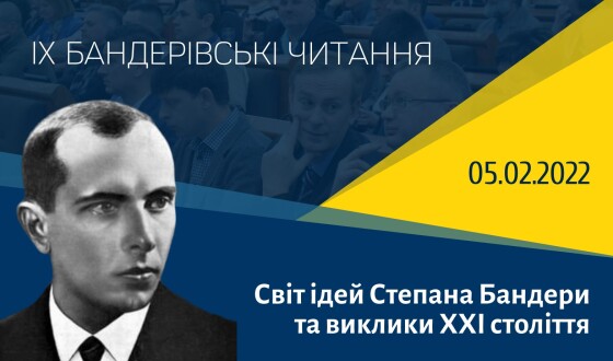 Анонс: «Світ ідей Степана Бандери та виклики XXI століття»