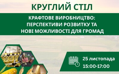 Анонс: круглий стіл «Крафтове виробництво: перспективи розвитку та нові можливості для громад»
