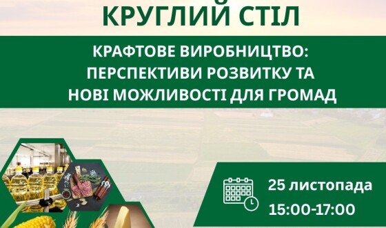 Анонс: круглий стіл «Крафтове виробництво: перспективи розвитку та нові можливості для громад»