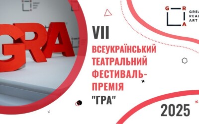 Відкрито прийом заявок  на VII театральний Фестиваль-Премію «GRA»