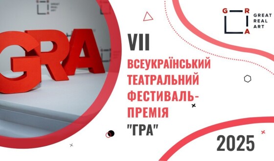 Відкрито прийом заявок  на VII театральний Фестиваль-Премію «GRA»