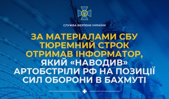 За матеріалами СБУ тюремний строк отримав інформатор, який «наводив» артобстріли рф на позиції Сил оборони в Бахмуті