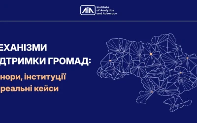 Механізми підтримки громад: донори, інституції та реальні кейси