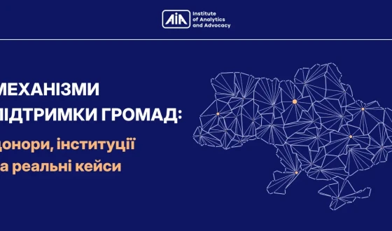 Механізми підтримки громад: донори, інституції та реальні кейси