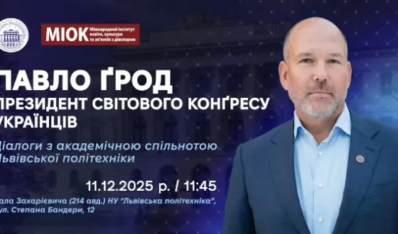 Відкрита зустріч-дискусія з Президентом СКУ Павлом Ґродом у Львові