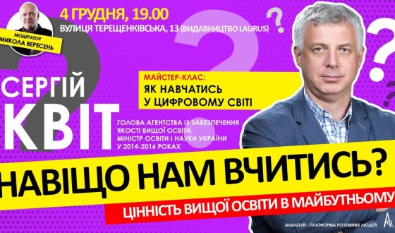 Майстер-клас: «Як навчатись у цифровому світі?» від екс-міністра освіти Сергія Квіта