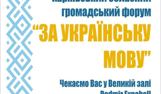 Анонс: Харківський обласний громадський форум «За українську мову»