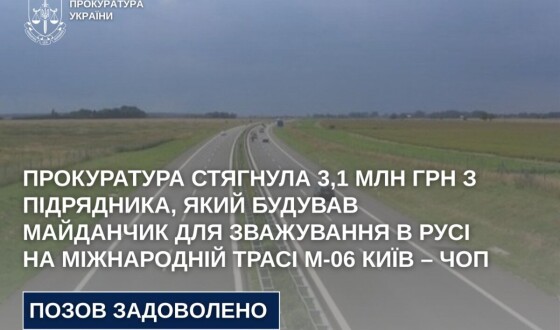 Прокуратура стягнула 3,1 млн грн з підрядника, який будував майданчик для зважування в русі на міжнародній трасі М-06 Київ – Чоп