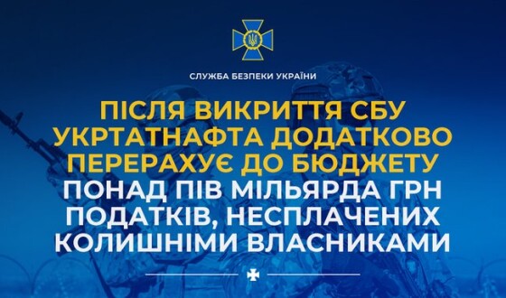 Після викриття СБУ Укртатнафта додатково перерахує до бюджету понад пів мільярда грн податків, несплачених колишніми власниками