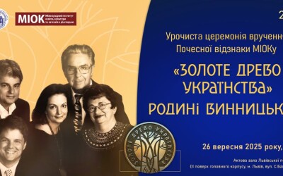 Анонс: Урочиста церемонія вручення Почесної відзнаки «Золоте древо українства»  Родині Винницьких