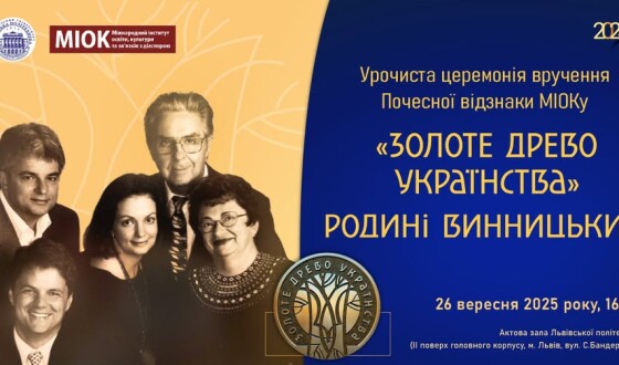 Анонс: Урочиста церемонія вручення Почесної відзнаки «Золоте древо українства»  Родині Винницьких