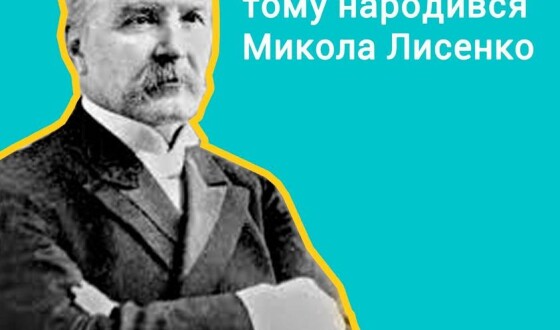 Історичний фронт: 180 років тому на Полтавщині народився автор духовного гімну України