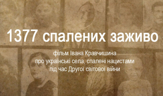 3 березня у Києві покажуть фільм про каральні операції нацистів в Україні