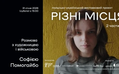 Анонс: Запрошення на розмову з художницею та військовою Софією Помагайбо в NAMU