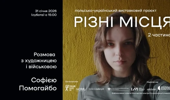 Анонс: Запрошення на розмову з художницею та військовою Софією Помагайбо в NAMU