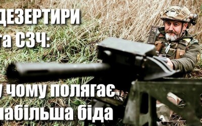 Дезертири: глорифікація їхніх дій може мати фатальні наслідки для України