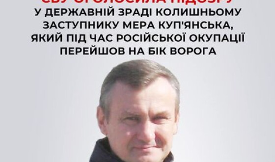 Колишньому заступнику мера Куп’янська оголосили підозру в держзраді