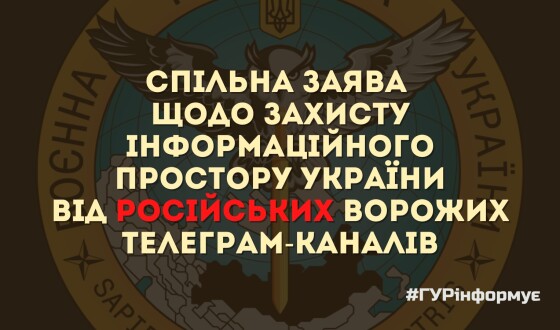 Спільна заява щодо захисту інформаційного простору України від російських ворожих Телеграм-каналів