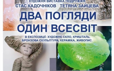 Виставка творів Стаса Кадочнікова і Тетяни Зайцевої «Два погляди – один Всесвіт»