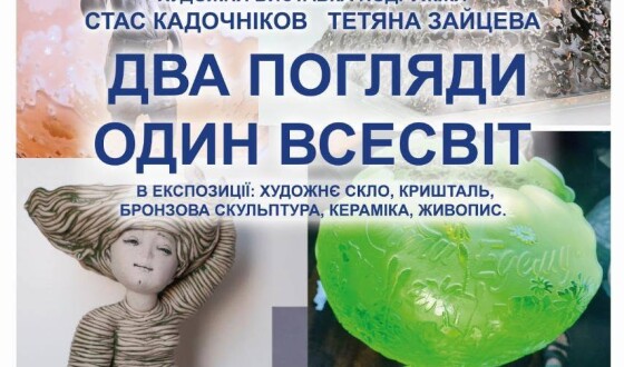 Виставка творів Стаса Кадочнікова і Тетяни Зайцевої «Два погляди – один Всесвіт»