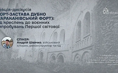 Лекція-дискусія «Форт-застава Дубно (Тараканівський форт): від креслень до воєнних випробувань Першої світової»