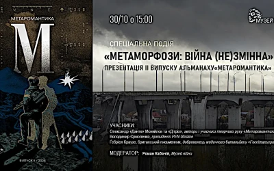 Анонс: Спеціальна подія «Метаморфози: війна (не)змінна»
