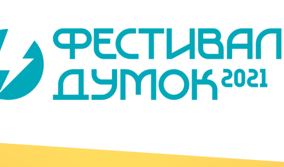 Луганський Фестиваль думок: онлайн і в реалі, в Сєвєродонецьку