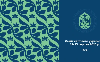 Світовий Конґрес Українців анонсує Cаміт світового українства у Києві