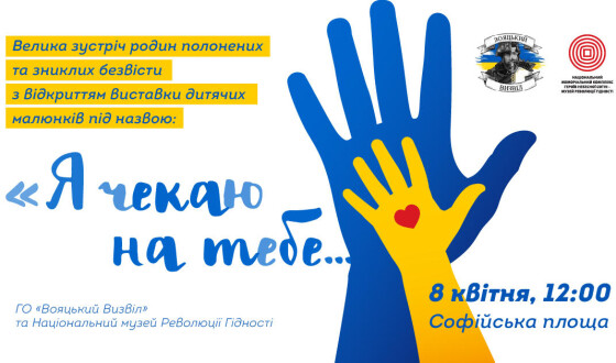 “Я чекаю на тебе…”. Виставка малюнків дітей військовополонених у Києві