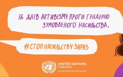 СтопНасильствуЗараз: ООН в Україні запустила онлайн-кампанію в межах &#8220;16 днів активізму проти гендерно зумовленого насильства&#8221;